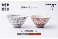 【波佐見焼】茶碗 ペアセット 面取唐草（レッド・ブラック） 食器 皿 【ROXY・HASAMI】 [SB107]