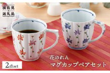 【波佐見焼】花のれん マグカップペアセット 食器 皿 【一夢窯】 スープカップ スープマグ [XE01]