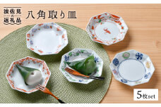 【波佐見焼】八角 取り皿 5枚セット 小皿 食器 ケーキ皿【一夢窯】 [XE02]