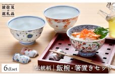 【波佐見焼】伝統柄 飯椀・箸置き3個セット 茶碗 どんぶり 食器 食器 皿 【一夢窯】 [XE04]