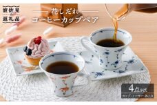 【波佐見焼】花しだれコーヒーカップペア マグカップ ケーキ皿 食器 食器 皿 【一夢窯】 [XE06]