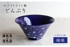 【波佐見焼】ホワイトライン麻 どんぶり 瑠璃 食器 皿 【翔芳窯】 [FE01]