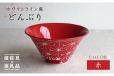 【波佐見焼】ホワイトライン麻 どんぶり 赤 食器 皿 【翔芳窯】 [FE02]