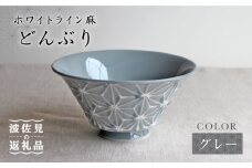 【波佐見焼】ホワイトライン麻 どんぶり グレー 食器 皿 【翔芳窯】 [FE03]