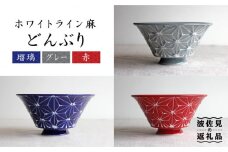 【波佐見焼】ホワイトライン麻 どんぶり 3色セット 食器 皿 【翔芳窯】 [FE04]