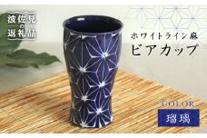 【波佐見焼】ホワイトライン麻 ビアカップ 瑠璃 食器 皿 【翔芳窯】 [FE05]