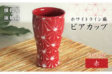 【波佐見焼】ホワイトライン麻 ビアカップ 赤 食器 皿 【翔芳窯】 [FE06]