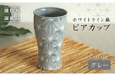 【波佐見焼】ホワイトライン麻 ビアカップ グレー 食器 皿 【翔芳窯】 [FE07]