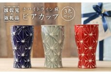 【波佐見焼】ホワイトライン麻 ビアカップ 3色セット 食器 皿 【 翔芳窯】 [FE08]