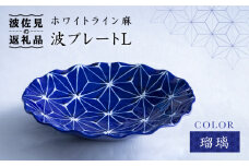 【波佐見焼】ホワイトライン麻 波 プレート L 瑠璃 食器 皿 【翔芳窯】 [FE09]