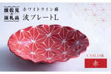 【波佐見焼】ホワイトライン麻 波 プレート L 赤 食器 皿 【翔芳窯】 [FE10]