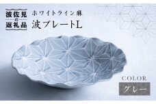 【波佐見焼】ホワイトライン麻 波 プレート L グレー 食器 皿 【翔芳窯】 [FE11]