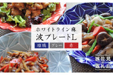 【波佐見焼】ホワイトライン麻 波 プレート L 3色セット 食器 皿 【翔芳窯】 [FE12]