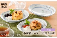 【波佐見焼】小花紋レース 小判皿 プレート 3枚組 食器 皿 【藍水】 [GB27]