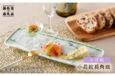 【波佐見焼】小花紋 長角皿 プレート 食器 皿 【藍水】 [GB28]