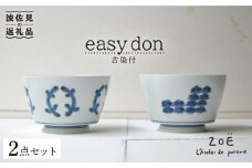 【波佐見焼】easy don 古染付 2個セット どんぶり ボウル 【ZOE・一誠陶器】 [VE26]