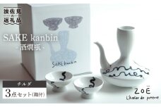 【波佐見焼】SAKE kanbin -酒燗瓶- 酒器 セット チルダ 陶器 徳利 猪口【ZOE・一誠陶器】 [VE01]