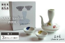 【波佐見焼】SAKE kanbin -酒燗瓶- 酒器 セット 扇子 陶器 徳利 猪口 【ZOE・一誠陶器】 [VE04]