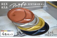 【波佐見焼】アルチザナ 仕切り皿 4色セット（赤レンガ・ネイビー・グレー・マスタード） 大皿  食器 皿 【ZOE・一誠陶器】 [VE21]