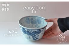【波佐見焼】easy don 葡萄 2個セット どんぶり ボウル 【ZOE・一誠陶器】 [VE23]