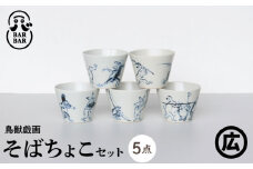 【波佐見焼マルヒロ】BARBAR 鳥獣戯画 そばちょこセット（5点）全5柄 [EB157]