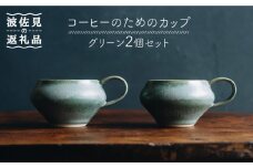 【波佐見焼】コーヒーのためのカップ コーヒーカップ (グリーン) 2個セット 食器 皿 【イロドリ】 [KE08]