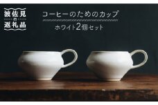 【波佐見焼】コーヒーのためのカップ コーヒーカップ (ホワイト) 2個セット 食器 皿 【イロドリ】 [KE09]