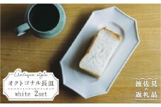 【波佐見焼】オクトゴナル 長皿 プレート 白マット 2枚セット 食器 皿 【イロドリ】 [KE10]
