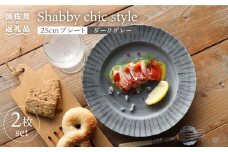 【波佐見焼】Shabby chic style 25cm プレート 2枚セット（ダークグレー） 食器 皿 【和山】 [WB101]