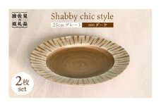 【波佐見焼】Shabby chic style 25cm プレート 2枚セット（senダーク） 食器 皿 【和山】 [WB102]
