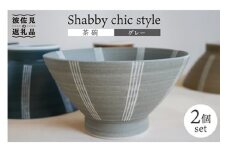 【波佐見焼】Shabby chic style 茶碗 2個セット（グレー） 食器 【和山】 [WB103]