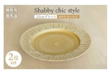 【波佐見焼】Shabby chic style 25cm プレート 2枚セット（senナチュラル） 食器 皿 【和山】 [WB104]