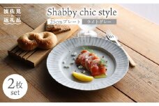 【波佐見焼】Shabby chic style 25cm プレート 2枚セット（ライトグレー） 食器 皿 【和山】 [WB105]