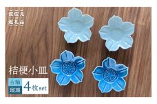【波佐見焼】桔梗 小皿 2色4枚セット（瑠璃×古釉） 食器 【和山】 [WB108]