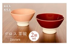 【波佐見焼】グロス 茶碗 2色セット（サンゴピンク×マロン） 食器 【和山】 [WB109]