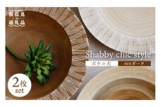 【波佐見焼】Shabby chic style ボウル 大2個セット senダーク パスタ皿  食器 皿 【和山】 [WB111]