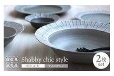 【波佐見焼】Shabby chic style ボウル 大2個セット ライトグレー パスタ皿  食器 皿 【和山】 [WB112]