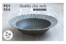 【波佐見焼】Shabby chic style ボウル 大2個セット ダークグレー パスタ皿  食器 皿 【和山】 [WB114]