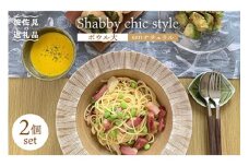 【波佐見焼】Shabby chic style ボウル 大2個セット senナチュラル パスタ皿  食器 皿 【和山】 [WB115]