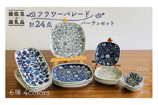【波佐見焼】フラワーパレード パーティセット 24点セット 小皿 マグカップ  食器 皿 【和山】 [WB118]