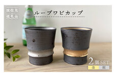 【波佐見焼】ループワビカップ 2色セット（金・銀） カップ 食器 皿 【和山】 [WB91]