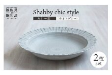【波佐見焼】Shabby chic style カレー皿 2枚セット（ライトグレー）パスタ皿 食器 【和山】 [WB94]