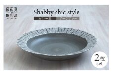 【波佐見焼】Shabby chic style カレー皿 2枚セット（ダークグレー） パスタ皿 食器 【和山】 [WB95]