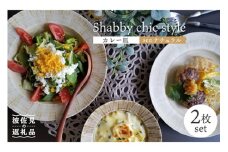 【波佐見焼】Shabby chic style カレー皿 2枚セット（senナチュラル） パスタ皿 食器 【和山】 [WB96]