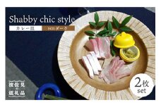 【波佐見焼】Shabby chic style カレー皿 2枚セット（senダーク） パスタ皿 食器 【和山】 [WB97]