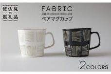 【波佐見焼】ファブリック ペア マグカップ 食器 皿 【奥川陶器】 [KB39]