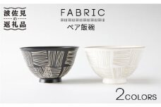 【波佐見焼】ファブリック ペア 飯碗 茶碗 食器 皿 【奥川陶器】 [KB40]