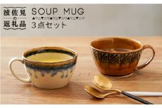 【波佐見焼】スープマグ 3点セット  食器 皿 【奥川陶器】 [KB42]