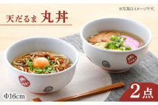 【波佐見焼】 天だるま 丸丼 どんぶり 2個セット 食器 皿 【陶豊】 [OE06]