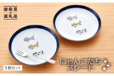 【波佐見焼】 にゃんこ達 プレート (15cm) 5枚セット 食器 皿 【陶豊】 [OE09]